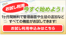 お試し利用申し込みはこちら／今すぐ始めよう！1ヶ月間無料で、管理画面や生徒の追加などすべての機能がお試しできます！