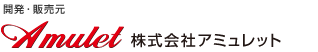 開発･販売元株式会社アミュレット