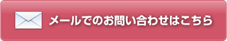 メールでのお問い合わせはこちら