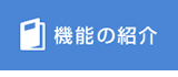 機能の紹介