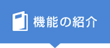 機能の紹介