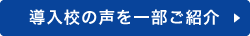 導入校の声を一部ご紹介