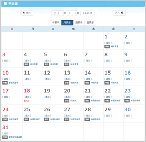 予定表／月表示カレンダー画面イメージ